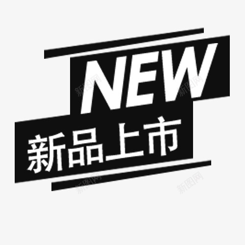 新品上市png图片免费下载-素材7yxqgagWq-新图网