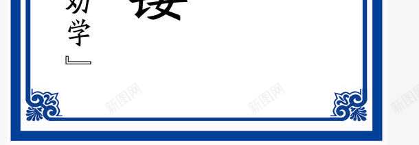 名言警句png免抠素材_新图网 https://ixintu.com 励志名言 励志词语 古代名言 名人名言 名录 名言警句 学习名言 底纹 教室模板 校园文化 画框 花纹