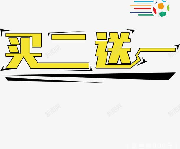 买二送一png免抠素材_新图网 https://ixintu.com 买二送一 买就送 天猫 字体 字体设计 活动字体 淘宝 艺术字