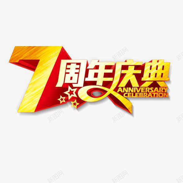 7周年庆典png免抠素材_新图网 https://ixintu.com 周年 庆典 淘宝