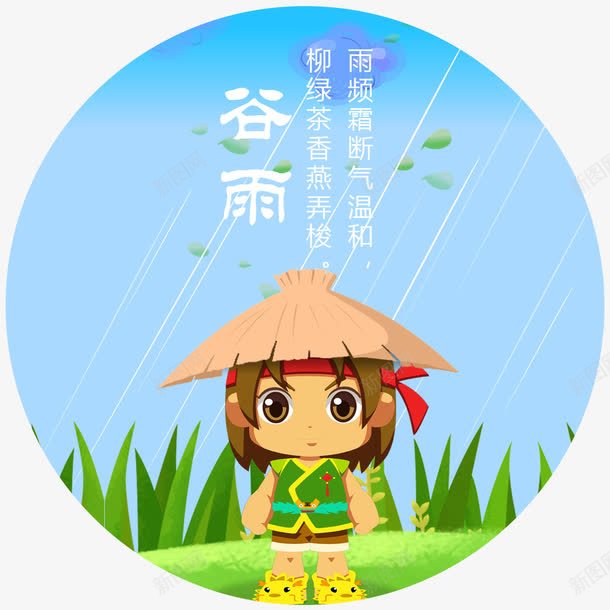 谷雨穿蓑衣中国传统二十四节气png免抠素材_新图网 https://ixintu.com 24节气 中华文化 中国传统 二十四节气 传统节气 创意 嫩芽 广告设计 彩色背景设计 穿蓑衣 节气 草地 蓑衣 谷雨 雨水