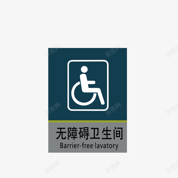 无障碍卫生间标示图标png_新图网 https://ixintu.com 公共标志 常用标示 无障碍卫生间 标志图标 标志牌 标示