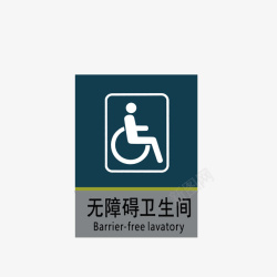 标志牌无障碍卫生间标示图标高清图片