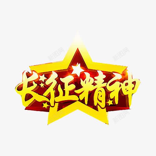 纪念长征胜利png免抠素材_新图网 https://ixintu.com 80周年海报 不忘初心 学习长征精神 立体字 长征 长征宣传 长征展板