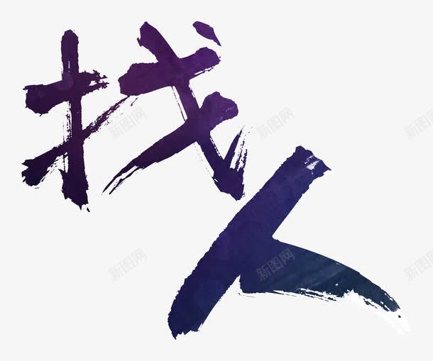 找人png免抠素材_新图网 https://ixintu.com 招募 招聘 招聘字体 招聘广告 招聘文案 招聘素材 招聘艺术字 渐变 紫色 艺术字 设计字体