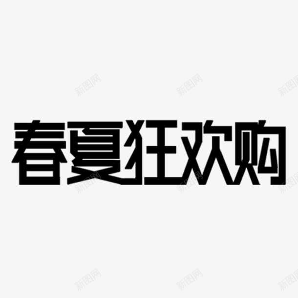 春夏狂欢购艺术字png免抠素材_新图网 https://ixintu.com PNG图片 免扣 免扣图片 免扣素材 免费 免费下载 免费图片 免费素材 字体设计 春夏狂欢购 立体字 艺术字