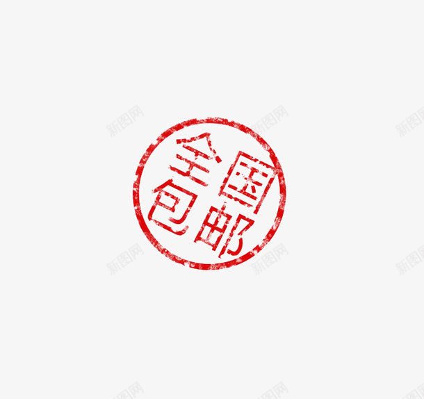 全国包邮印章png免抠素材_新图网 https://ixintu.com 全国包邮 印章 海报素材 淘宝促销素材