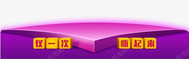 紫色三角形立体舞台png免抠素材_新图网 https://ixintu.com 618提前购 仅一次嗨起来 天猫618 年中大促 淘宝 紫色三角形立体舞台 舞台