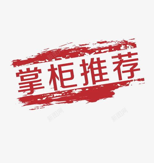 掌柜推荐艺术字png免抠素材_新图网 https://ixintu.com 掌柜推荐艺术字 红色 装饰