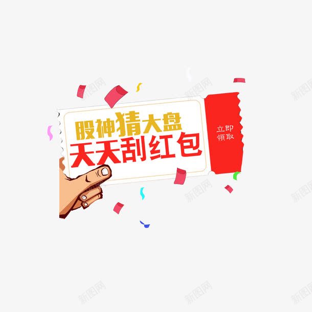 刮红包弹窗psd免抠素材_新图网 https://ixintu.com 刮红包 弹窗 弹窗设计 红包 设计