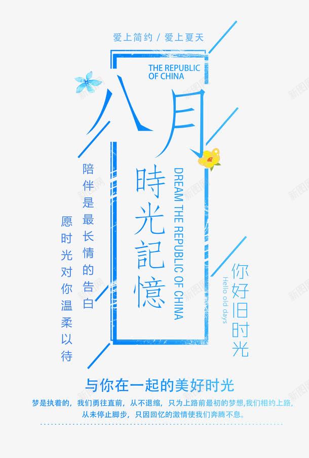 八月你好艺术字png免抠素材_新图网 https://ixintu.com 你好时光 八月你好 时光记忆 时尚简约艺术字 爱上夏天 纪念时光