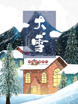 大雪房屋松树雪山云朵素材