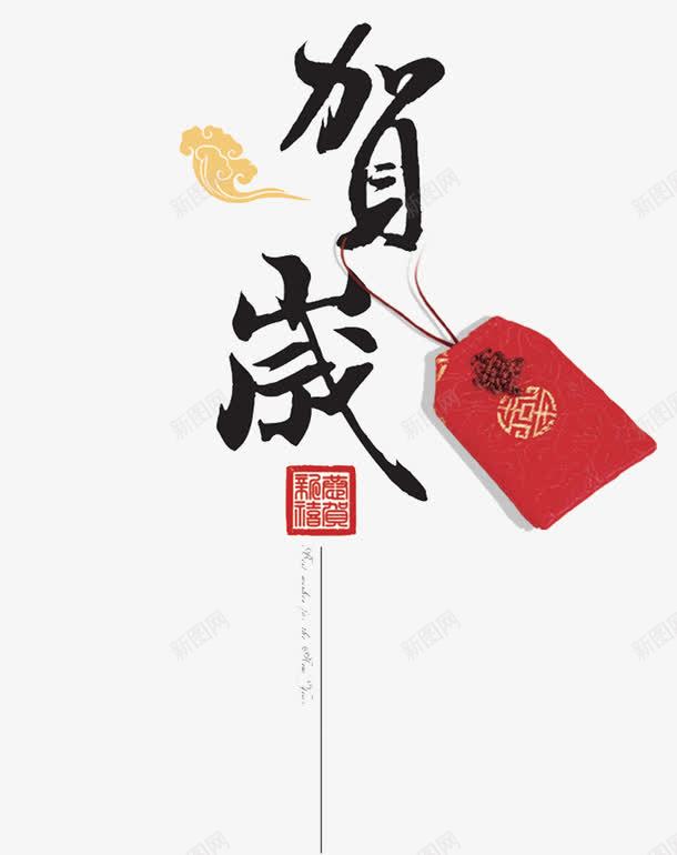 祝福语与红包png免抠素材_新图网 https://ixintu.com 印章 字体 排版 祝福语 红包 纹样 金色祥云