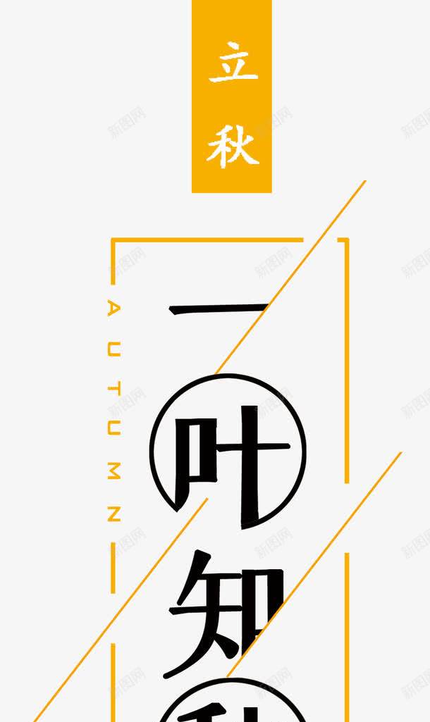 立秋一叶知秋艺术字png免抠素材_新图网 https://ixintu.com 一叶知秋 时尚创意艺术字 秋天你好 立秋 迎秋盛惠 金秋大促