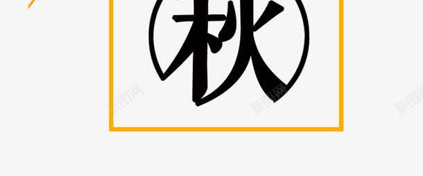 立秋一叶知秋艺术字png免抠素材_新图网 https://ixintu.com 一叶知秋 时尚创意艺术字 秋天你好 立秋 迎秋盛惠 金秋大促