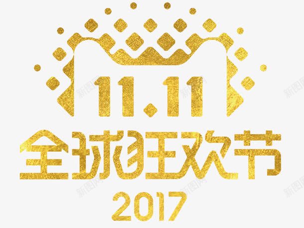 2017双十一全球狂欢节png免抠素材_新图网 https://ixintu.com 2017双十一 全球狂欢节 双十一来了 嗨购双十一 天猫 标志 淘宝 电商 金属 金色