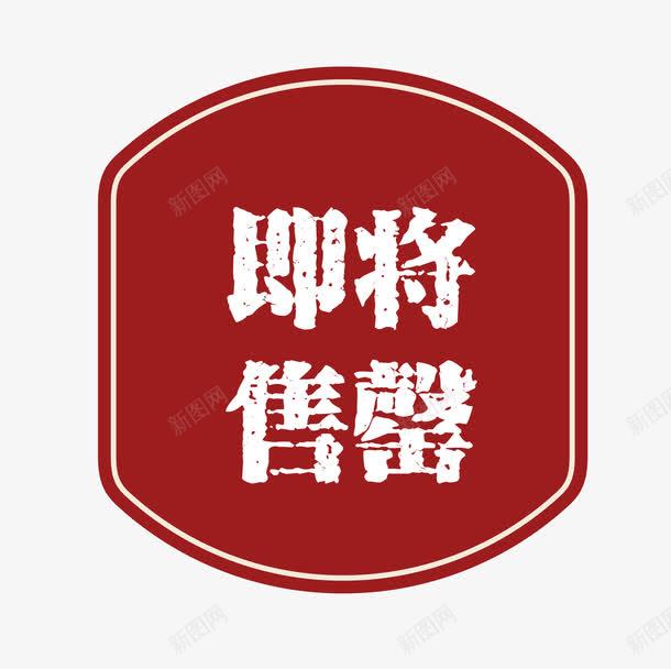 红色复古高档即将售罄png免抠素材_新图网 https://ixintu.com 促销图案 卡通样式 即将售空 即将售罄 复古高档 欧式图形 简约简洁 马上售罄