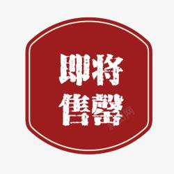 红色复古高档即将售罄素材