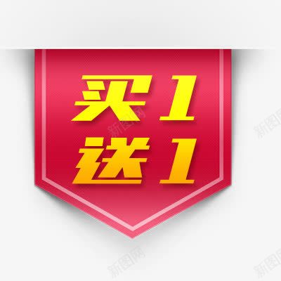 买一送一标签png免抠素材_新图网 https://ixintu.com 买一送一 标签 简约