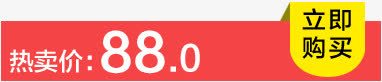热卖价88立即购买节日装饰png免抠素材_新图网 https://ixintu.com 88 卖价 立即 节日 装饰 购买