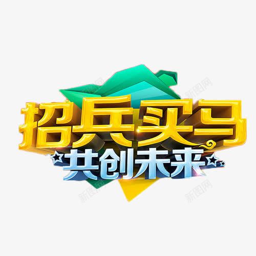 招兵买马共创未来png免抠素材_新图网 https://ixintu.com 招兵买马 招聘 求职 立体字 艺术字