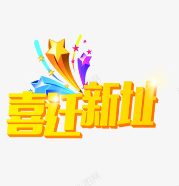 喜迁新址图标图标