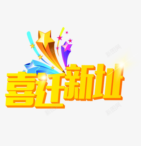 喜迁新址图标png_新图网 https://ixintu.com 乔迁之喜 乔迁新址 喜庆乔迁 喜迁新址 搬家啦 迁居