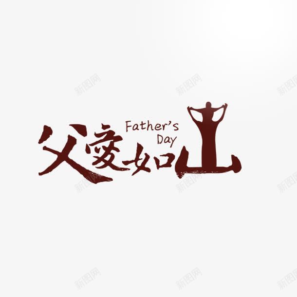 红色现代艺术字体psd免抠素材_新图网 https://ixintu.com 亲情 情感 插图 海报 爱心 父亲节 父子六月 爸爸 现代 装饰 黄色