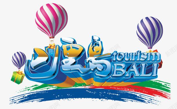 巴厘岛旅游png免抠素材_新图网 https://ixintu.com 巴厘岛 旅游 热气球 蓝色