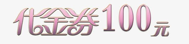 代金券字体png免抠素材_新图网 https://ixintu.com 代金券 名片 字体 彩页