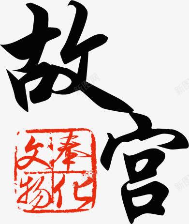 故宫字体书籍封面png免抠素材_新图网 https://ixintu.com 书籍 字体 封面 故宫