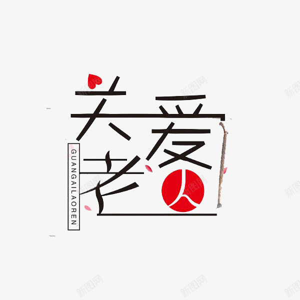 关爱老年人png免抠素材_新图网 https://ixintu.com 关爱老人 夕阳红 汉字 爱心 艺术字 英语字母