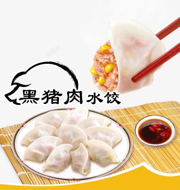 黑猪肉水饺psd免抠素材_新图网 https://ixintu.com 传统美食 健康 猪肉 玉米 饺子