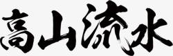 高山流水毛笔字音乐会单页素材