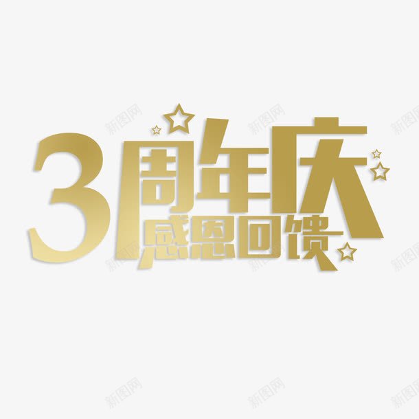 3周年庆感恩回馈艺术字免费png免抠素材_新图网 https://ixintu.com 3周年庆 免扣图片 免扣素材 免费 免费下载 免费图片 免费素材 字体设计 感恩回馈 立体字 艺术字