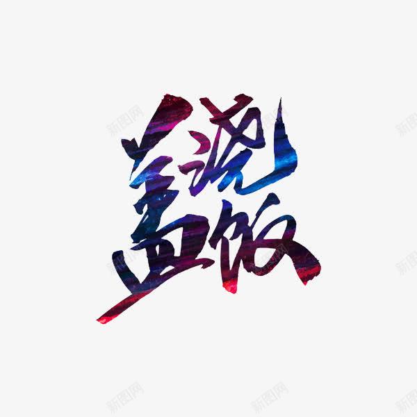 盖浇饭艺术字png免抠素材_新图网 https://ixintu.com 彩色 渐变 艺术字 风格