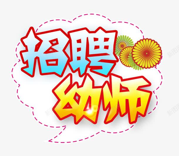 幼师招聘png免抠素材_新图网 https://ixintu.com 学生 幼师 招聘 老师