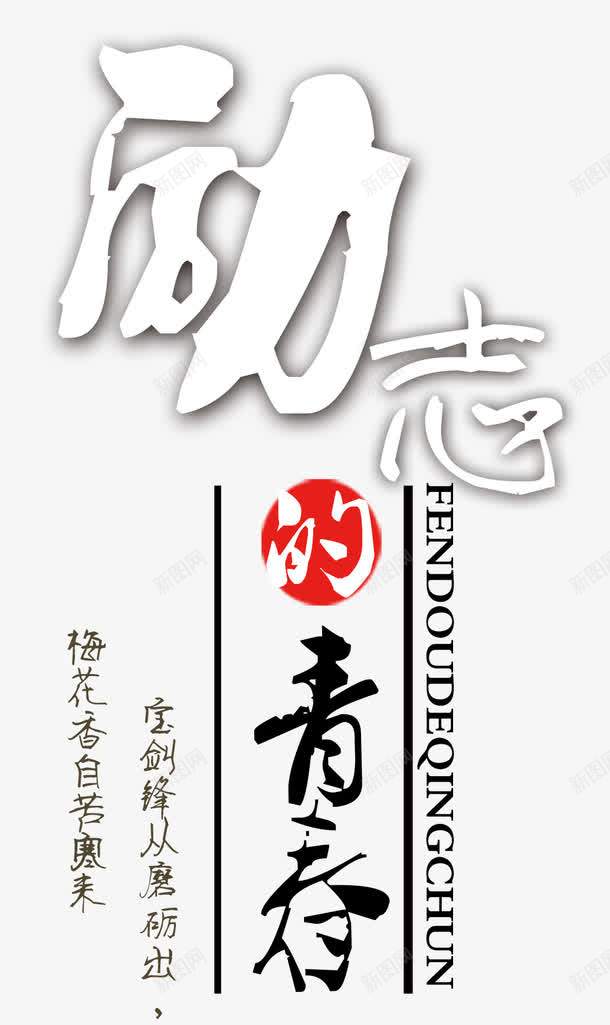 励志的青春png免抠素材_新图网 https://ixintu.com 励志 文字 艺术字 青春 青春励志