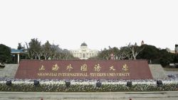 外国语上海外国语大学高清图片