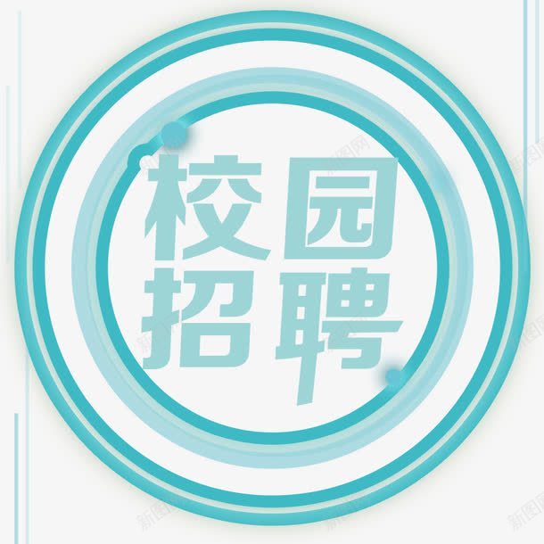 校园招聘圆形png免抠素材_新图网 https://ixintu.com 圆形 招聘 校园 蓝色