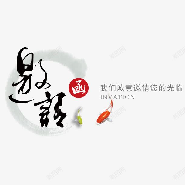 中国风邀请函png免抠素材_新图网 https://ixintu.com 中国风 字体 水墨 邀请函