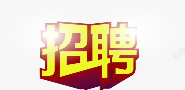 立体艺术字效招聘png免抠素材_新图网 https://ixintu.com 招聘 立体 艺术