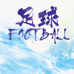 青少年比赛足球创意字背景高清图片