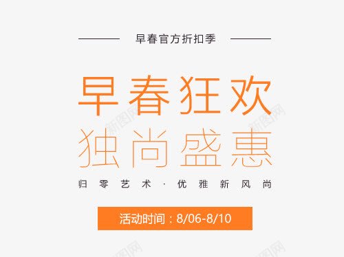 早春狂欢独尚盛惠png免抠素材_新图网 https://ixintu.com PNG图片 上新男装 免抠素材 天猫设计素材 女装 广告设计 早春 春季上新春季新品 海报 淘宝装修 狂欢 独尚 男装 盛惠 艺术字体下载