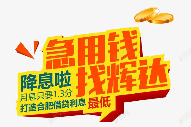 急用钱金融理财专辑png免抠素材_新图网 https://ixintu.com P2P 利息 收益 炒股 理财 股票 财富 财经 贷款 金融 金融banner 金融弹窗浮窗