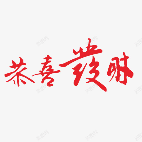 手绘恭喜发财艺术字png免抠素材_新图网 https://ixintu.com 卡通 恭喜发财 恭喜发财繁体字 文字设计 新年快乐繁体字 新年祝福 繁体文字矢量 红色的 艺术字