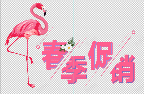 春季促销主题艺术字psd免抠素材_新图网 https://ixintu.com 字体设计 小清新 春季促销 水彩 火烈鸟 火焰鸟 绿叶 艺术字