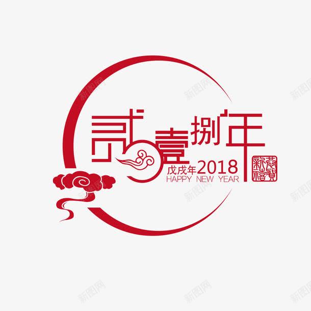 红色祥云2018字体png免抠素材_新图网 https://ixintu.com 2018 喜庆 圆环 字体设计 字母 形状 新春 红色 英文