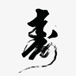 老寿星艺术字寿高清图片