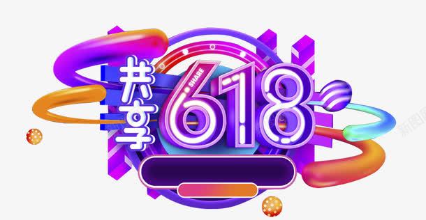 618年中大促电商促销标签psd免抠素材_新图网 https://ixintu.com 618年中大促 618抢先购 618狂欢节 流体渐变 渐变流体 狂欢 电商 背景 装饰 购物节